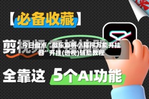 今日盘点“微乐麻将小程序万能开挂器”开挂(透视)辅助教程