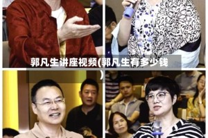 郭凡生讲座视频(郭凡生有多少钱)
