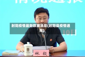 射阳疫情最新数据消息(射阳县疫情通报)