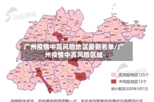 广州疫情中高风险地区最新名单/广州疫情中高风险区域