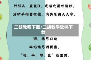 二胡教程下载/二胡教学软件下载
