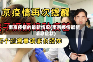 南京疫情的最新情况(南京疫情最新消息症状)