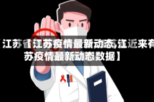 【江苏疫情最新动态,江苏疫情最新动态数据】