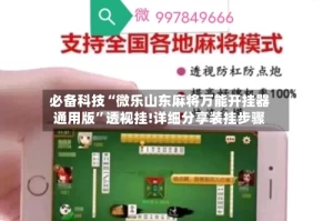 必备科技“微乐山东麻将万能开挂器通用版”透视挂!详细分享装挂步骤