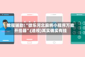 教程辅助!“微乐河北麻将小程序万能开挂器”(透视)其实确实有挂