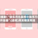 教程辅助!“微乐河北麻将小程序万能开挂器”(透视)其实确实有挂