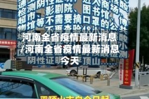 河南全省疫情最新消息/河南全省疫情最新消息今天
