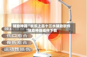 辅助神器“长乐上品十三水辅助软件!辅助神器插件下载