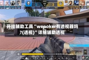 开挂辅助工具“wepoker有透视器吗?(透视)”详细辅助透视