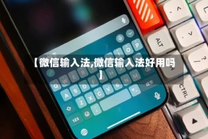 【微信输入法,微信输入法好用吗】