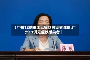 【广州12例本土无症状感染者详情,广州11例无症状感染者】