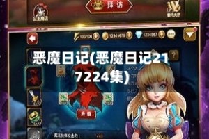 恶魔日记(恶魔日记217224集)