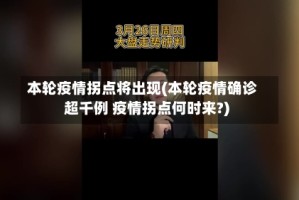 本轮疫情拐点将出现(本轮疫情确诊超千例 疫情拐点何时来?)