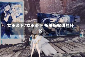 女王必下/女王必下 折纸蚂蚁讲的什么