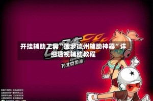 开挂辅助工具“菠萝德州辅助神器”详细透视辅助教程