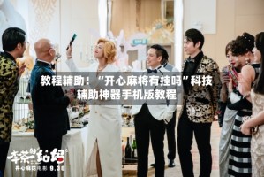 教程辅助！“开心麻将有挂吗”科技辅助神器手机版教程