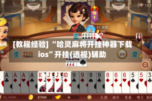 [教程经验] “哈灵麻将开挂神器下载ios”开挂(透视)辅助
