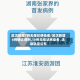 武汉新增7例无症状感染者/武汉新增6例确诊病例,10例无症状感染者 ,活动轨迹公布