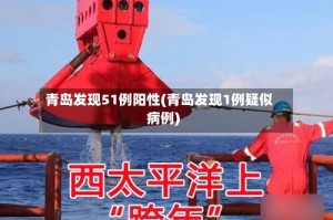 青岛发现51例阳性(青岛发现1例疑似病例)