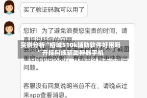 实测分析“榕城510k辅助软件好用吗”开挂科技辅助神器手机