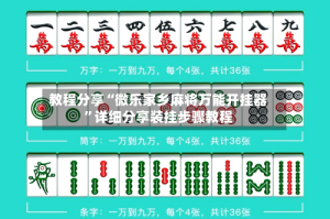 教程分享“微乐家乡麻将万能开挂器”详细分享装挂步骤教程