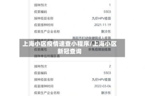 上海小区疫情速查小程序/上海小区新冠查询
