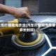 汽车打蜡抛光方法(汽车打蜡抛光需要多长时间)