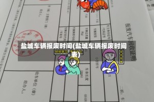 盐城车辆报废时间(盐城车辆报废时间表)