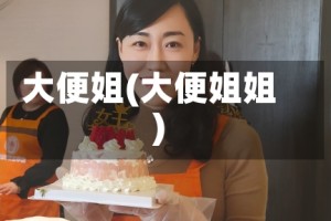 大便姐(大便姐姐)
