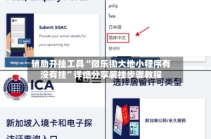 辅助开挂工具“微乐锄大地小程序有没有挂”详细分享装挂步骤教程