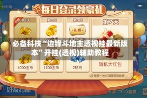 必备科技“边锋斗地主透视挂最新版本”开挂(透视)辅助教程