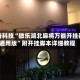 必备科技“微乐湖北麻将万能开挂器通用版”附开挂脚本详细教程