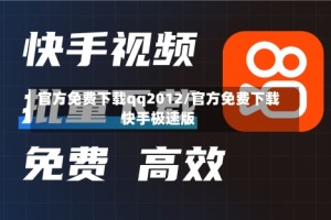 官方免费下载qq2012/官方免费下载快手极速版