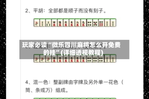 玩家必读“微乐四川麻将怎么开免费的挂”(详细透视教程)