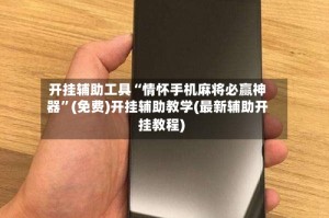 开挂辅助工具“情怀手机麻将必赢神器”(免费)开挂辅助教学(最新辅助开挂教程)