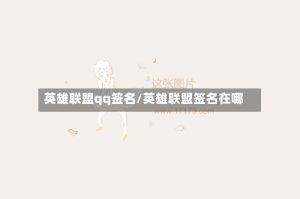 英雄联盟qq签名/英雄联盟签名在哪