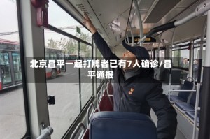 北京昌平一起打牌者已有7人确诊/昌平通报