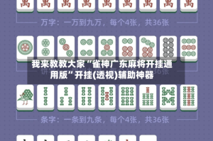 我来教教大家“雀神广东麻将开挂通用版”开挂(透视)辅助神器