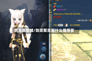 剑灵道聚城/剑灵聚灵阁什么值得买