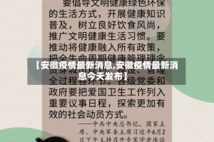 【安徽疫情最新消息,安徽疫情最新消息今天发布】
