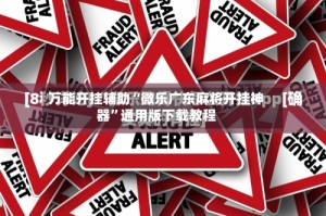 万能开挂辅助“微乐广东麻将开挂神器”通用版下载教程
