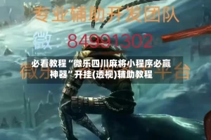 必看教程“微乐四川麻将小程序必赢神器”开挂(透视)辅助教程