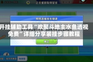 开挂辅助工具“欢聚斗地主水鱼透视免费”详细分享装挂步骤教程
