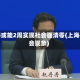上海或能2周实现社会面清零(上海社会现象)