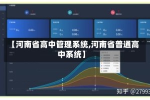 【河南省高中管理系统,河南省普通高中系统】