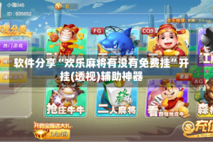 软件分享“欢乐麻将有没有免费挂”开挂(透视)辅助神器