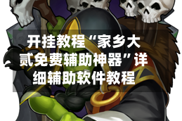 开挂教程“家乡大贰免费辅助神器”详细辅助软件教程