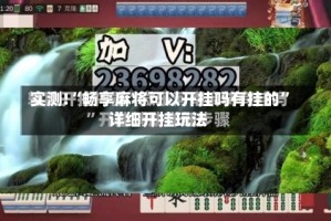 实测!“畅享麻将可以开挂吗有挂的”详细开挂玩法
