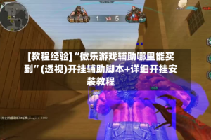 [教程经验]“微乐游戏辅助哪里能买到”(透视)开挂辅助脚本+详细开挂安装教程