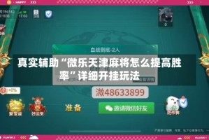 真实辅助“微乐天津麻将怎么提高胜率”详细开挂玩法